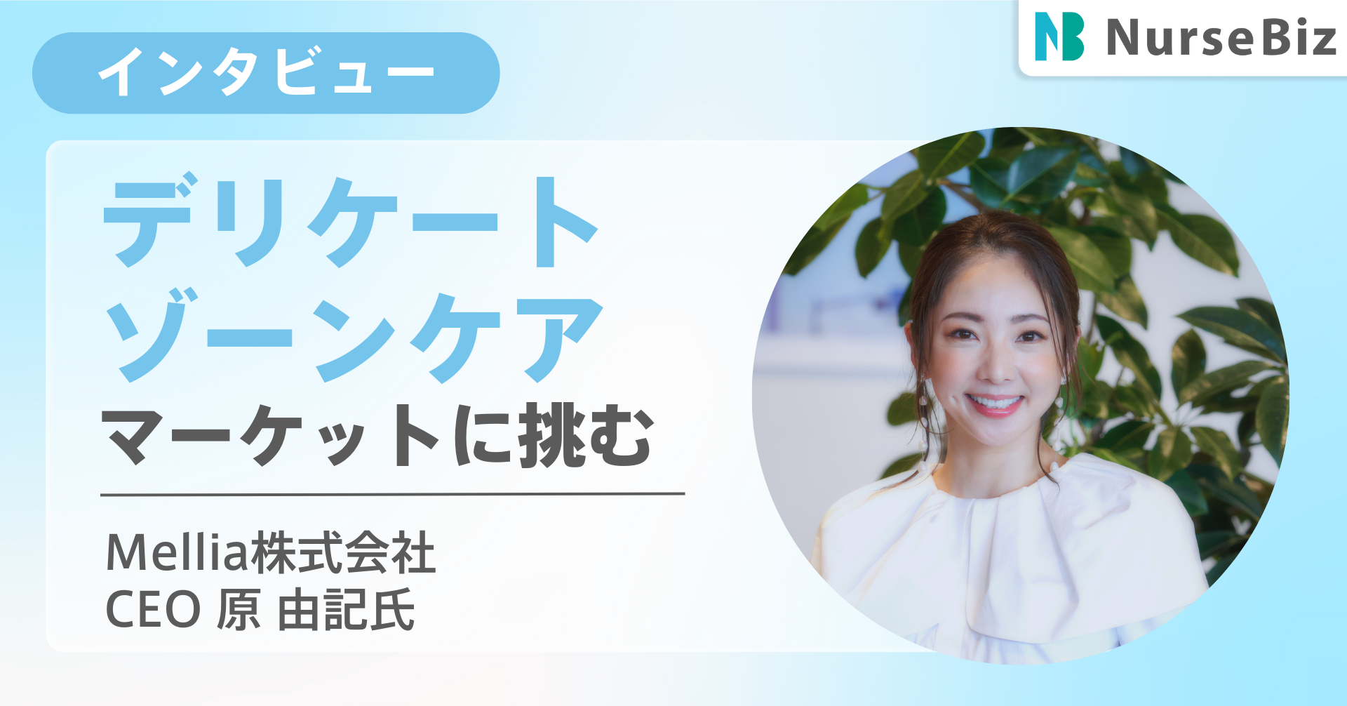 【事業編】プロダクトとコミュニティの成長を同時に仕掛ける。成長過程のデリケートゾーンケアのマーケットに挑む、スタートアップ企業のリアル。