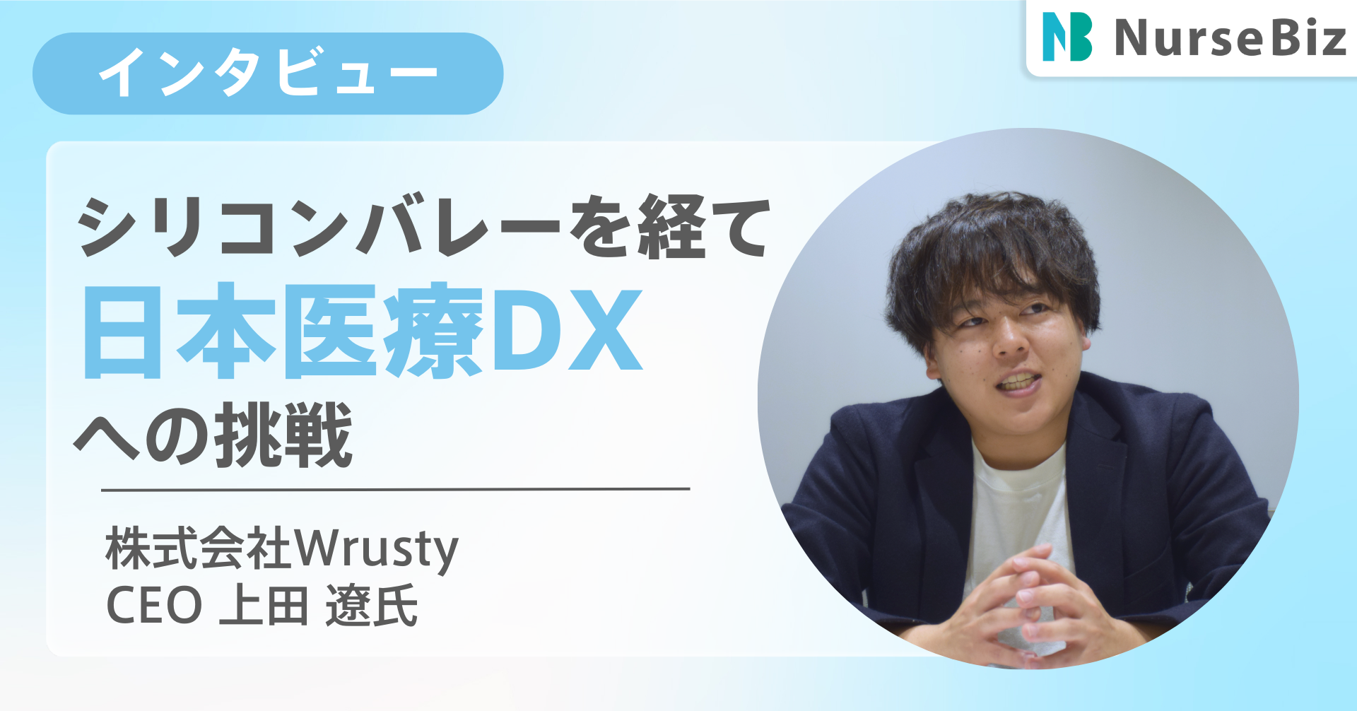 【キャリア編】シリコンバレーを経て、日本医療DXへの挑戦