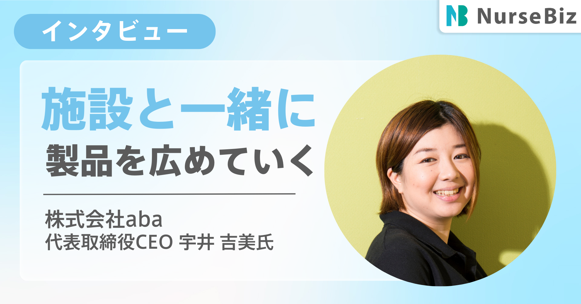 【事業編】「介護は生活支援の場」誰もが介護したくなる社会を作る