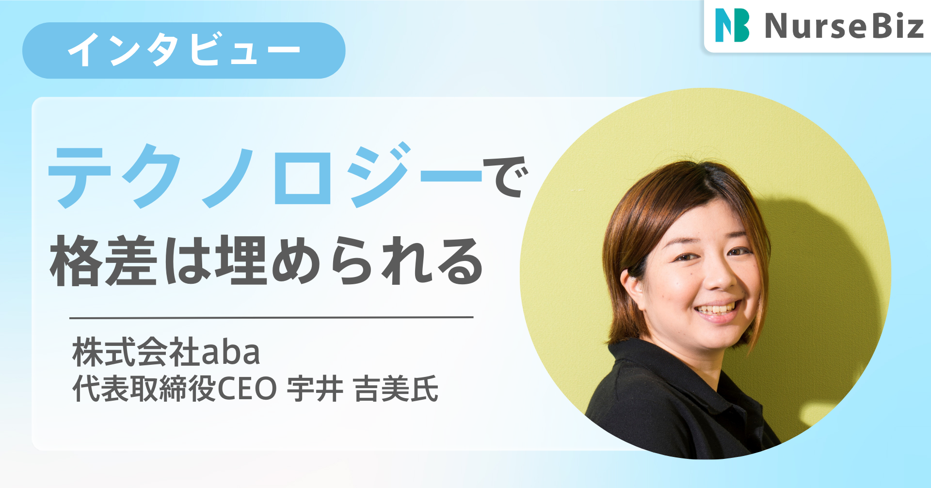 【キャリア編】きっかけは介護施設での実習 介護業界をテクノロジーで変えていく